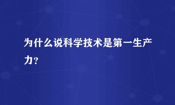 为什么说科学技术是第一生产力？