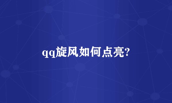 qq旋风如何点亮?