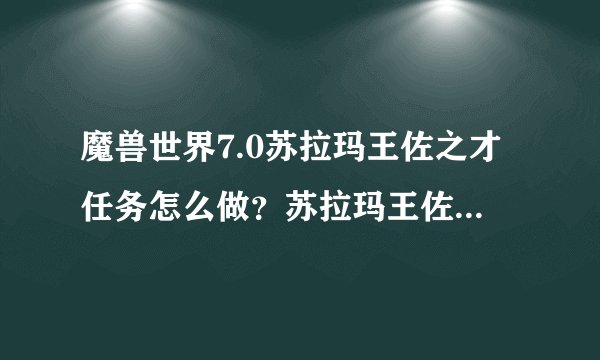 魔兽世界7.0苏拉玛王佐之才任务怎么做？苏拉玛王佐之才任务线在哪接