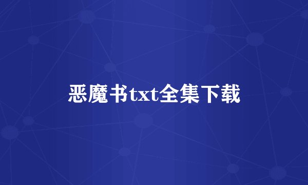恶魔书txt全集下载
