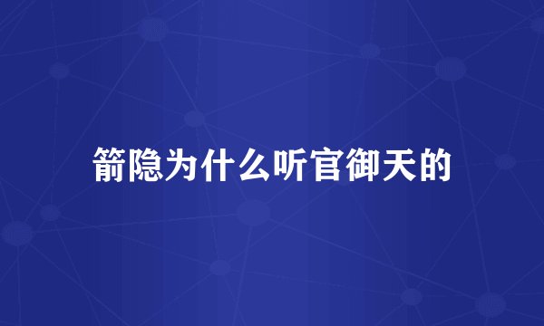 箭隐为什么听官御天的