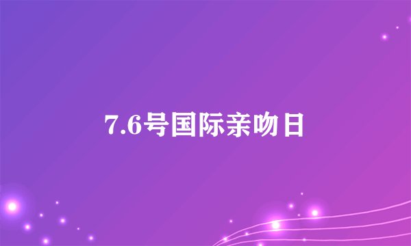 7.6号国际亲吻日