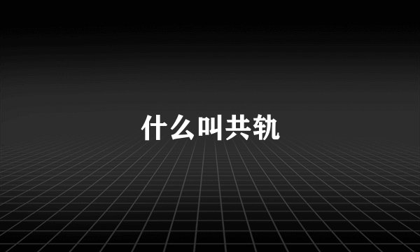 什么叫共轨
