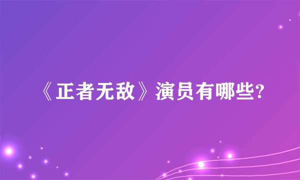 《正者无敌》演员有哪些?