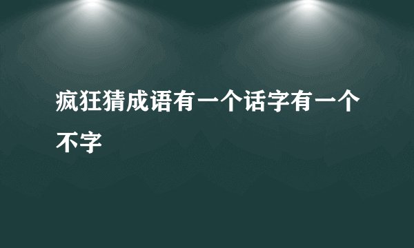疯狂猜成语有一个话字有一个不字