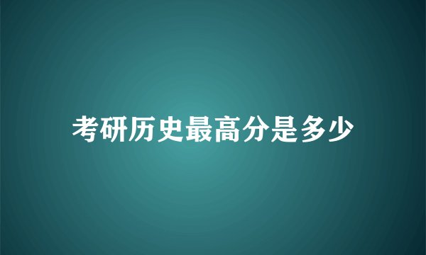 考研历史最高分是多少