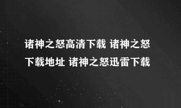诸神之怒高清下载 诸神之怒下载地址 诸神之怒迅雷下载