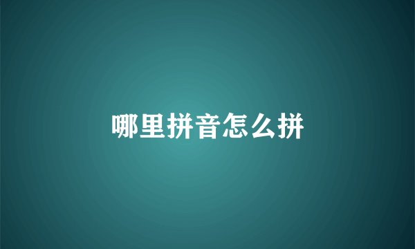 哪里拼音怎么拼