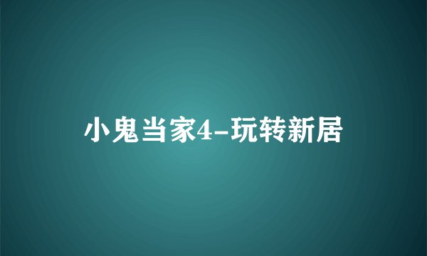 小鬼当家4-玩转新居