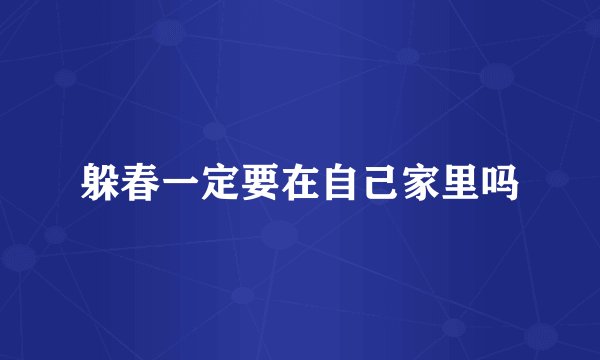 躲春一定要在自己家里吗