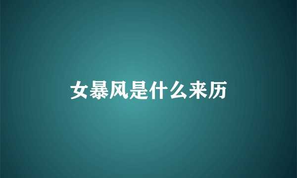 女暴风是什么来历