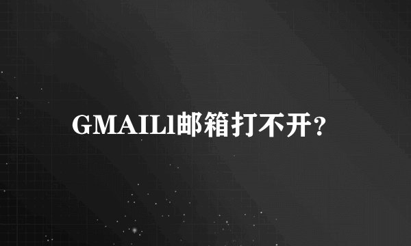 GMAILl邮箱打不开？