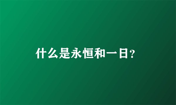 什么是永恒和一日？