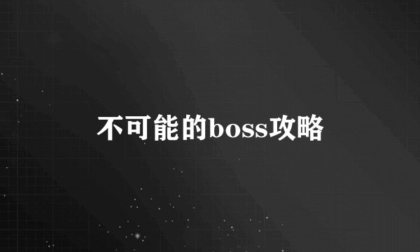 不可能的boss攻略
