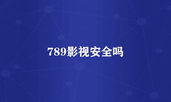 789影视安全吗