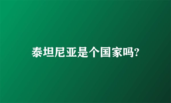 泰坦尼亚是个国家吗?