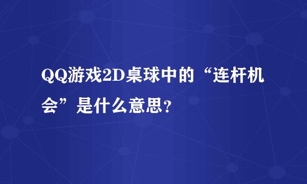 QQ游戏2D桌球中的“连杆机会”是什么意思？