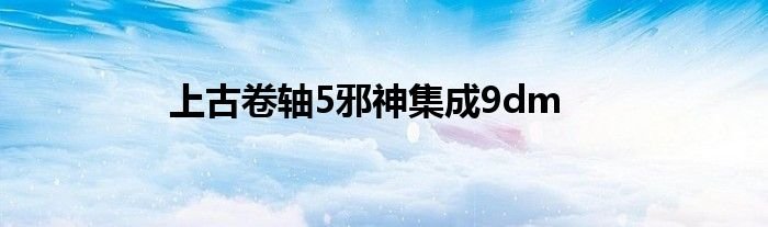 上古卷轴5邪神集成9dm