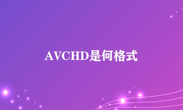 AVCHD是何格式