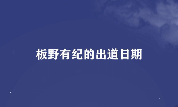 板野有纪的出道日期