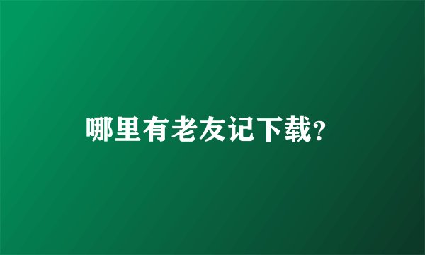 哪里有老友记下载？