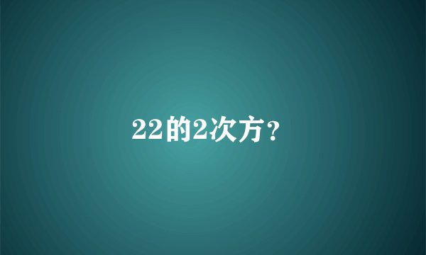 22的2次方？