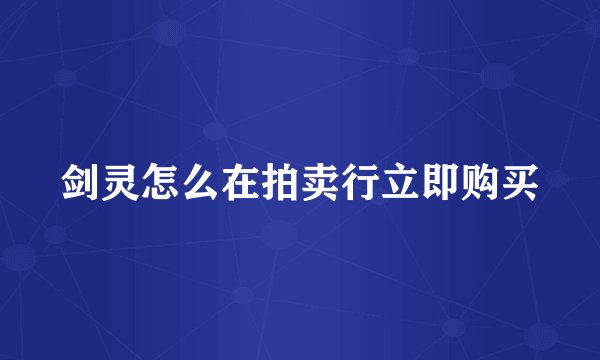 剑灵怎么在拍卖行立即购买