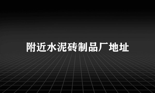 附近水泥砖制品厂地址