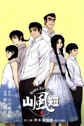 山风短的剧情简介