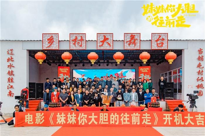 《妹妹你大胆的往前走》开机，你平时喜欢看乡村类影视吗？