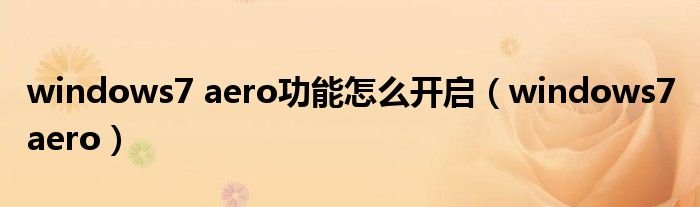 windows7aero功能怎么开启windows7aero