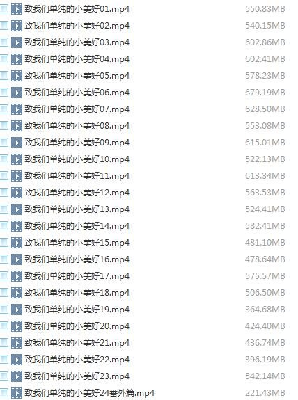 求致我们单纯的小美好百度云全集，谢谢了🙏