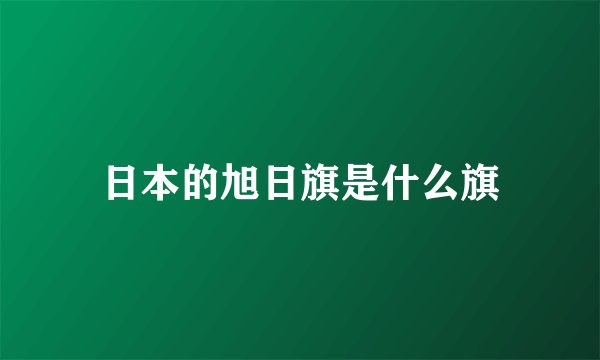 日本的旭日旗是什么旗