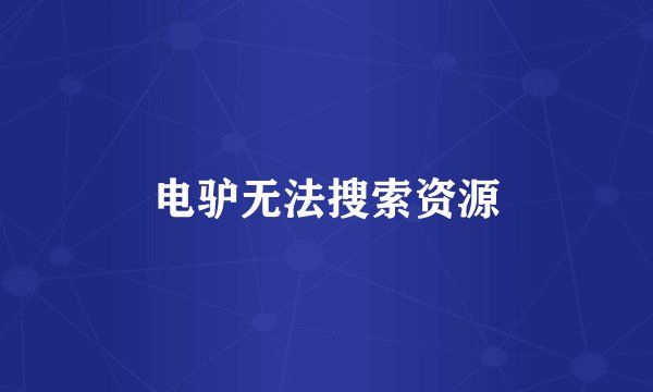 电驴无法搜索资源