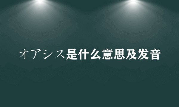 オアシス是什么意思及发音
