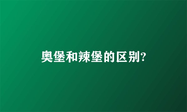 奥堡和辣堡的区别?