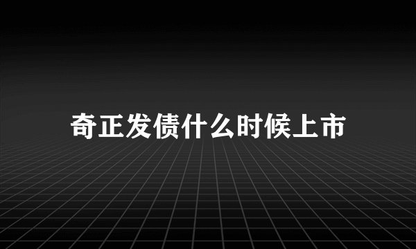 奇正发债什么时候上市