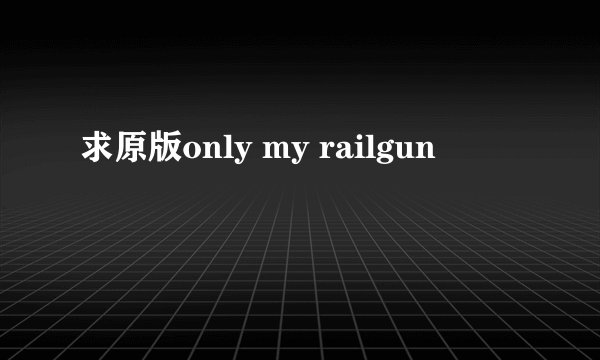 求原版only my railgun