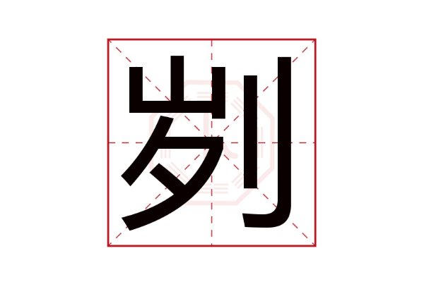 “刿”字怎么读？