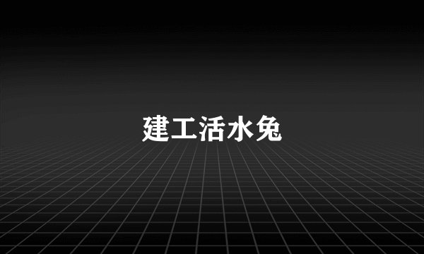 建工活水兔