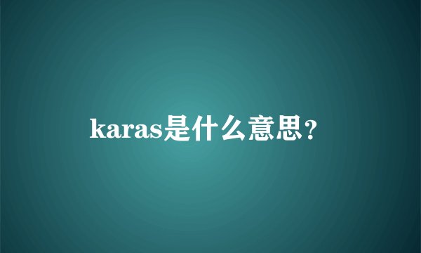karas是什么意思？