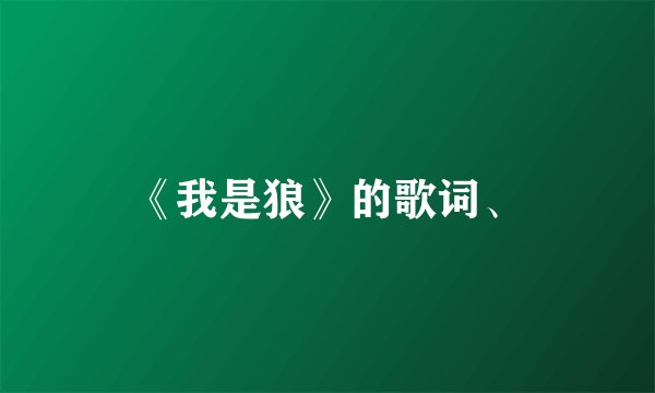 《我是狼》的歌词、