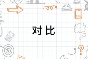 对比句子仿写如下：________