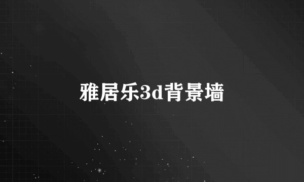 雅居乐3d背景墙