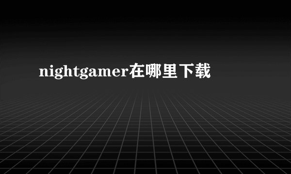 nightgamer在哪里下载