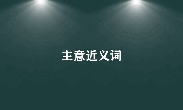 主意近义词