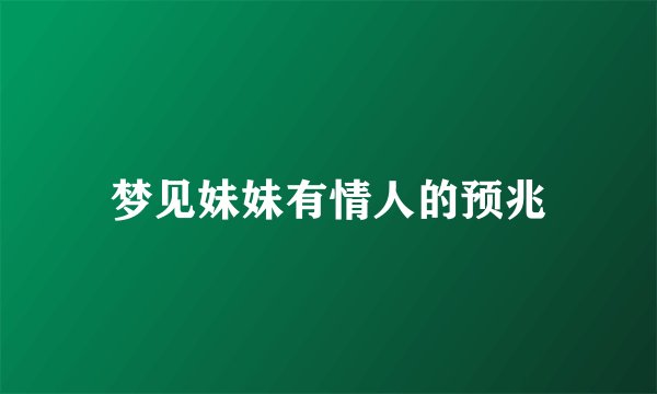 梦见妹妹有情人的预兆