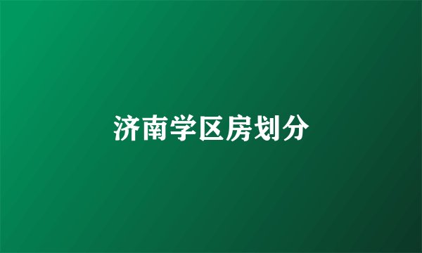 济南学区房划分