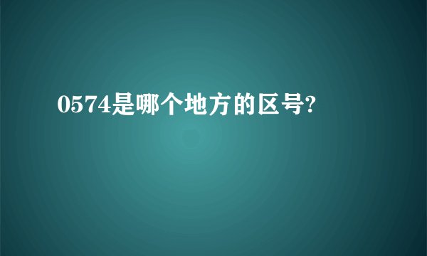 0574是哪个地方的区号?