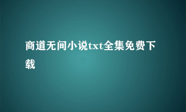 商道无间小说txt全集免费下载